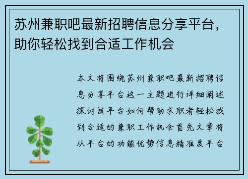 苏州兼职吧最新招聘信息分享平台,助你轻松找到合适工作机会