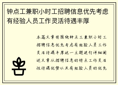 钟点工兼职小时工招聘信息优先考虑有经验人员工作灵活待遇丰厚