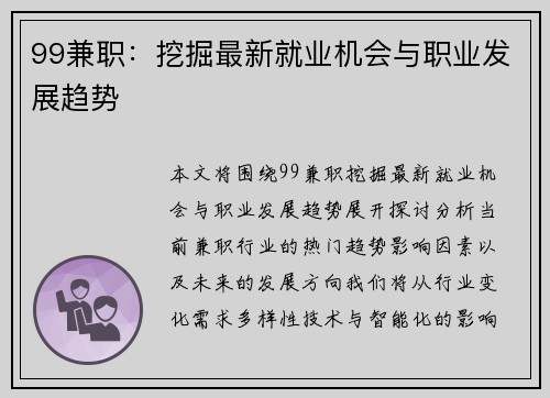 99兼职:挖掘最新就业机会与职业发展趋势