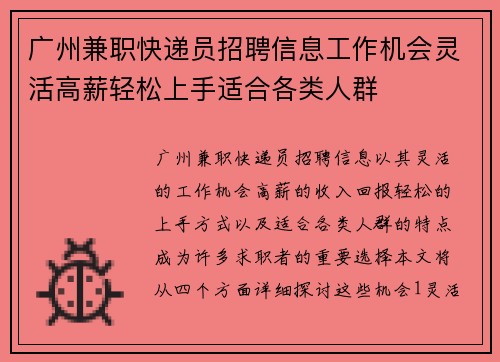 广州兼职快递员招聘信息工作机会灵活高薪轻松上手适合各类人群