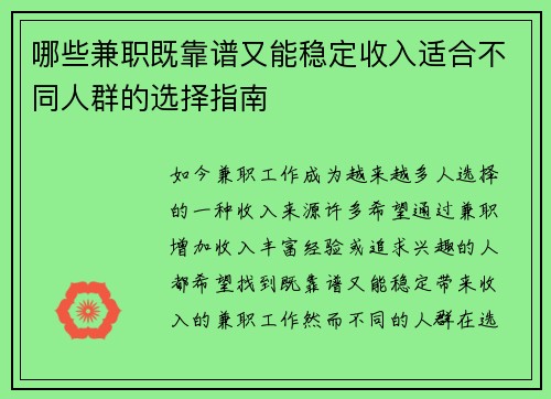 哪些兼职既靠谱又能稳定收入适合不同人群的选择指南