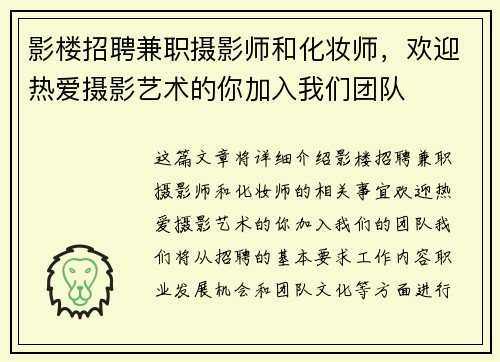 影楼招聘兼职摄影师和化妆师,欢迎热爱摄影艺术的你加入我们团队