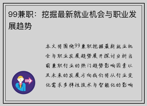 99兼职:挖掘最新就业机会与职业发展趋势