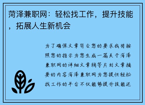 菏泽兼职网:轻松找工作,提升技能,拓展人生新机会