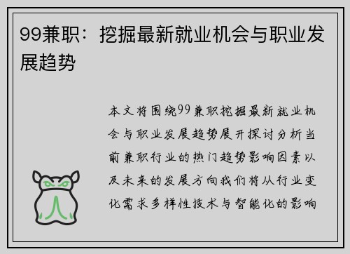 99兼职：挖掘最新就业机会与职业发展趋势