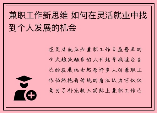 兼职工作新思维 如何在灵活就业中找到个人发展的机会