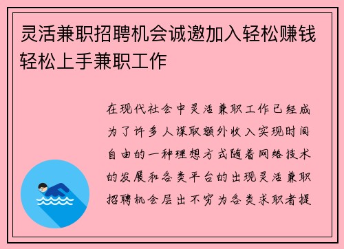 灵活兼职招聘机会诚邀加入轻松赚钱轻松上手兼职工作