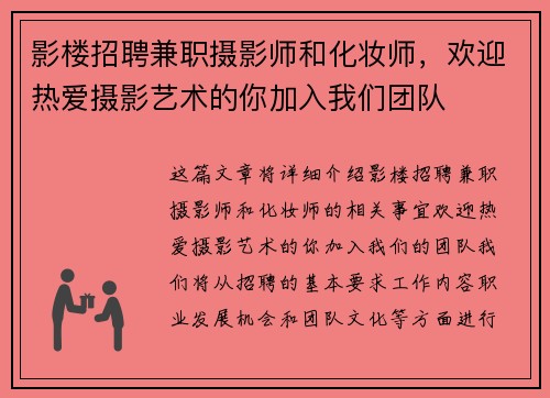 影楼招聘兼职摄影师和化妆师,欢迎热爱摄影艺术的你加入我们团队