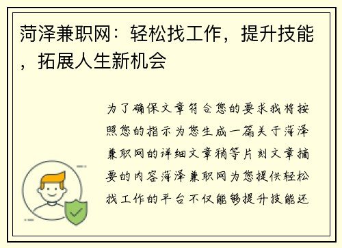 菏泽兼职网：轻松找工作，提升技能，拓展人生新机会
