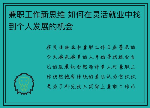 兼职工作新思维 如何在灵活就业中找到个人发展的机会