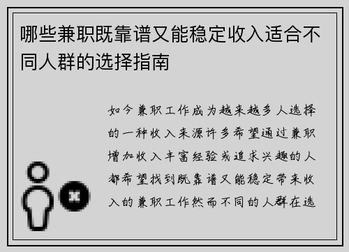 哪些兼职既靠谱又能稳定收入适合不同人群的选择指南