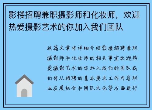 影楼招聘兼职摄影师和化妆师，欢迎热爱摄影艺术的你加入我们团队