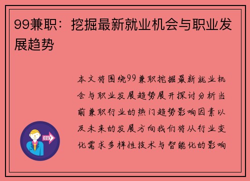 99兼职：挖掘最新就业机会与职业发展趋势
