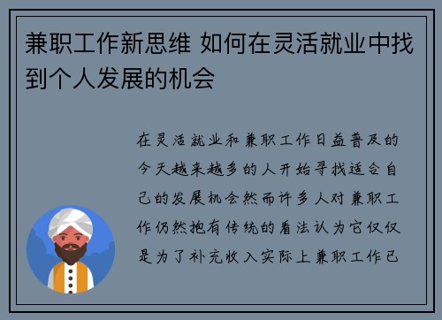 兼职工作新思维 如何在灵活就业中找到个人发展的机会