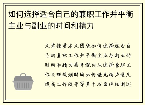 如何选择适合自己的兼职工作并平衡主业与副业的时间和精力
