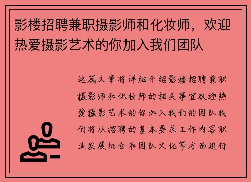 影楼招聘兼职摄影师和化妆师，欢迎热爱摄影艺术的你加入我们团队