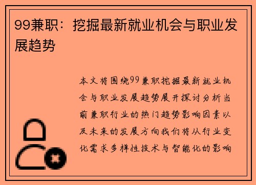 99兼职:挖掘最新就业机会与职业发展趋势