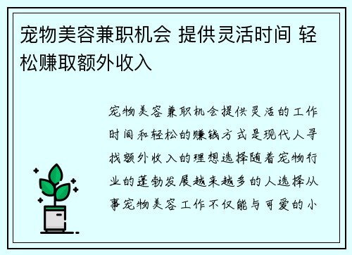 宠物美容兼职机会 提供灵活时间 轻松赚取额外收入