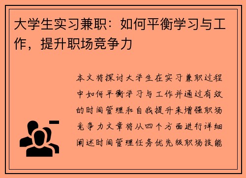 大学生实习兼职:如何平衡学习与工作,提升职场竞争力