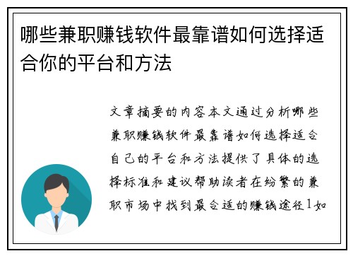 哪些兼职赚钱软件最靠谱如何选择适合你的平台和方法