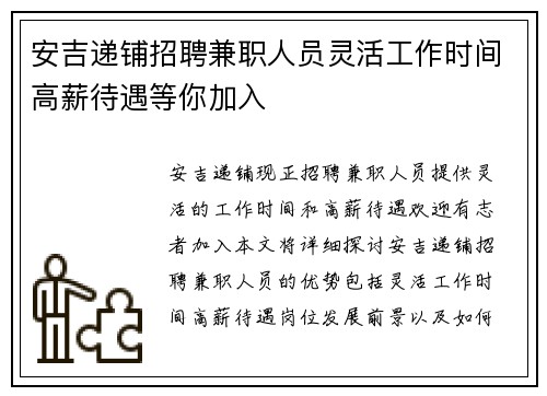 安吉递铺招聘兼职人员灵活工作时间高薪待遇等你加入