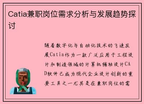 Catia兼职岗位需求分析与发展趋势探讨