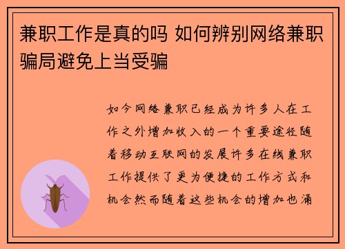 兼职工作是真的吗 如何辨别网络兼职骗局避免上当受骗
