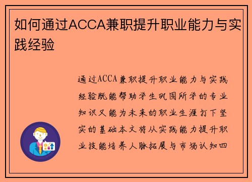 如何通过ACCA兼职提升职业能力与实践经验