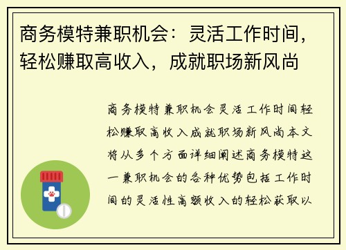 商务模特兼职机会:灵活工作时间,轻松赚取高收入,成就职场新风尚