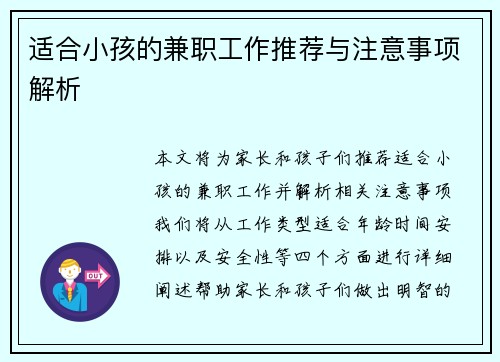 适合小孩的兼职工作推荐与注意事项解析
