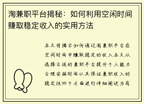 淘兼职平台揭秘:如何利用空闲时间赚取稳定收入的实用方法
