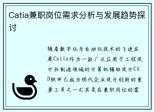 Catia兼职岗位需求分析与发展趋势探讨