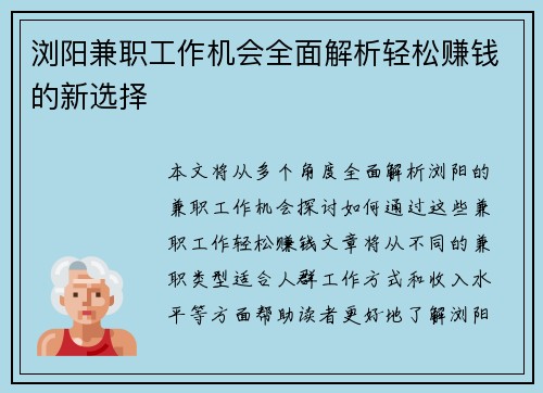 浏阳兼职工作机会全面解析轻松赚钱的新选择