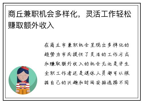 商丘兼职机会多样化,灵活工作轻松赚取额外收入