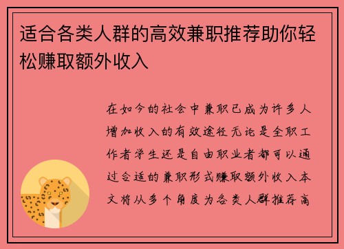 适合各类人群的高效兼职推荐助你轻松赚取额外收入