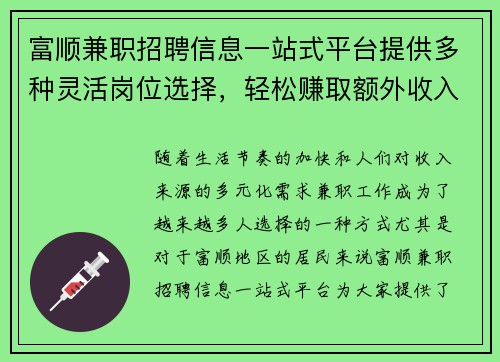 富顺兼职招聘信息一站式平台提供多种灵活岗位选择,轻松赚取额外收入