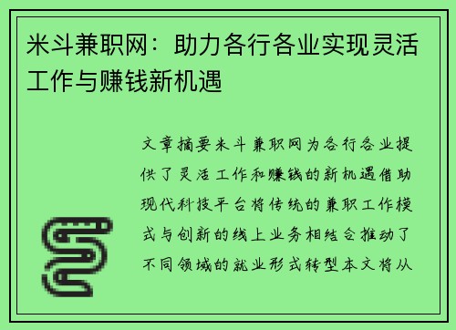 米斗兼职网:助力各行各业实现灵活工作与赚钱新机遇