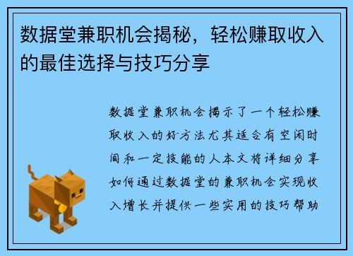 数据堂兼职机会揭秘,轻松赚取收入的最佳选择与技巧分享