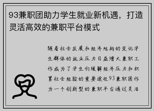 93兼职团助力学生就业新机遇,打造灵活高效的兼职平台模式