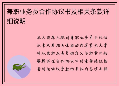兼职业务员合作协议书及相关条款详细说明