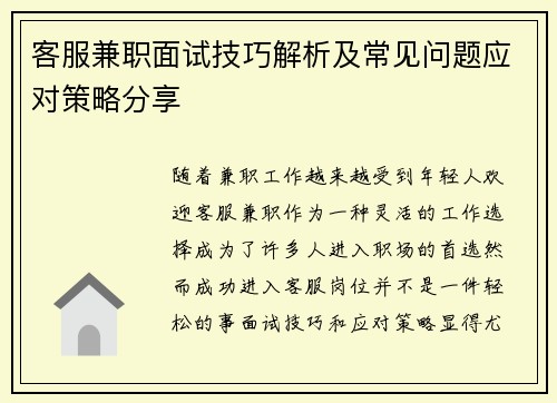 客服兼职面试技巧解析及常见问题应对策略分享