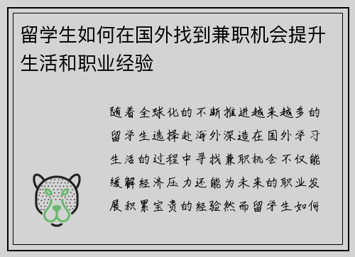 留学生如何在国外找到兼职机会提升生活和职业经验