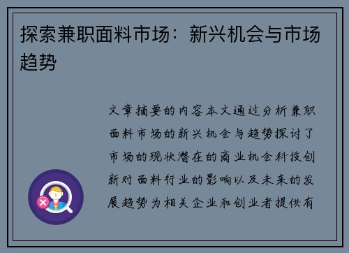 探索兼职面料市场:新兴机会与市场趋势