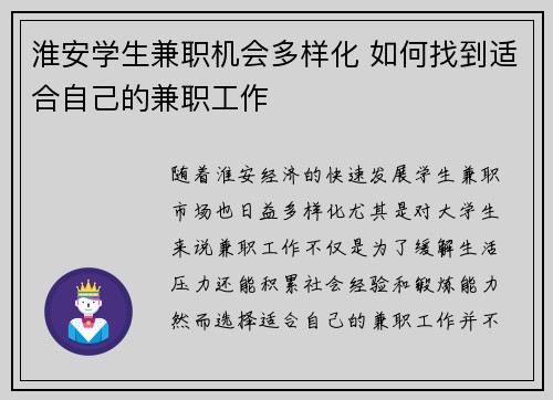 淮安学生兼职机会多样化 如何找到适合自己的兼职工作
