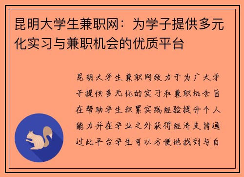 昆明大学生兼职网:为学子提供多元化实习与兼职机会的优质平台