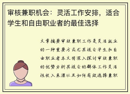 审核兼职机会:灵活工作安排,适合学生和自由职业者的最佳选择