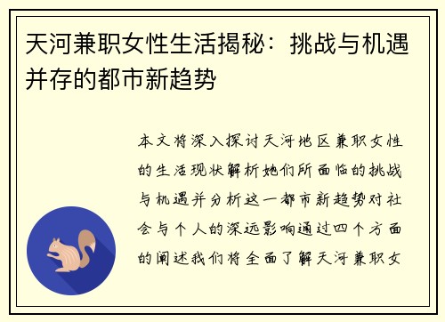 天河兼职女性生活揭秘:挑战与机遇并存的都市新趋势