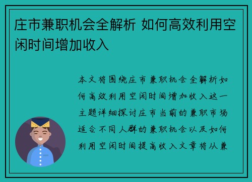 庄市兼职机会全解析 如何高效利用空闲时间增加收入