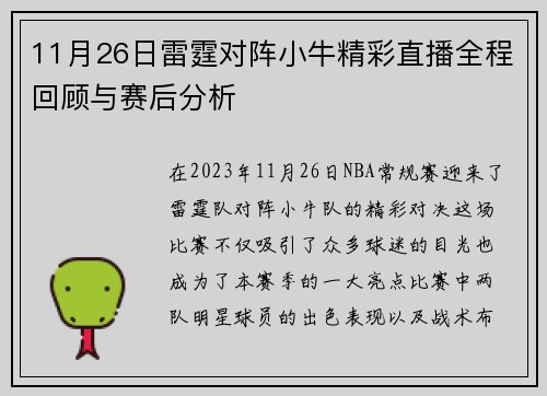11月26日雷霆对阵小牛精彩直播全程回顾与赛后分析