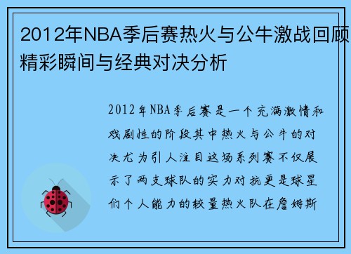 2012年NBA季后赛热火与公牛激战回顾精彩瞬间与经典对决分析